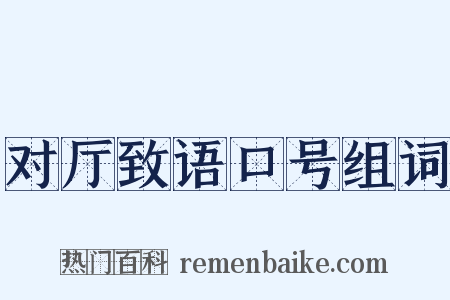 对厅致语口号组词是什么意思的图片